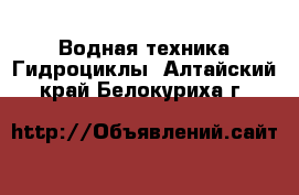 Водная техника Гидроциклы. Алтайский край,Белокуриха г.